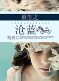 重生之沧蓝无删减txt