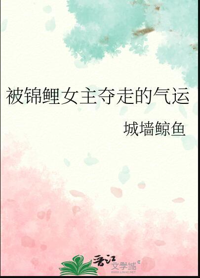 当女主被夺走气运后