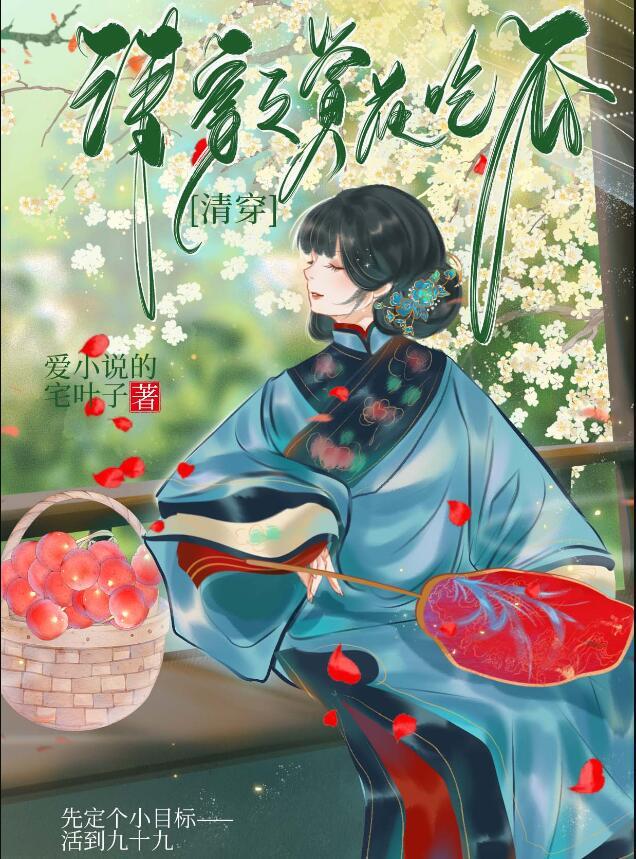 清穿之赏花升职 爱的宅叶子