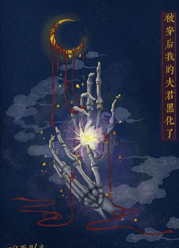 被穿后我的夫君黑化了txt