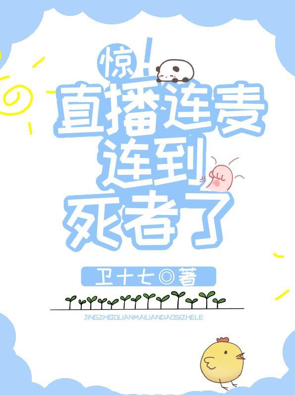 惊!直播连麦连到死者了TXT