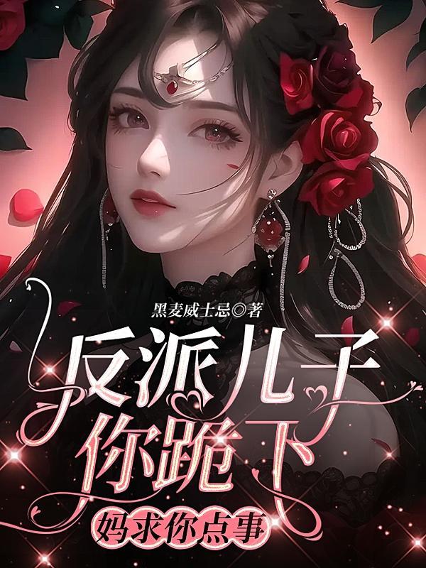 妈求你点事TXT