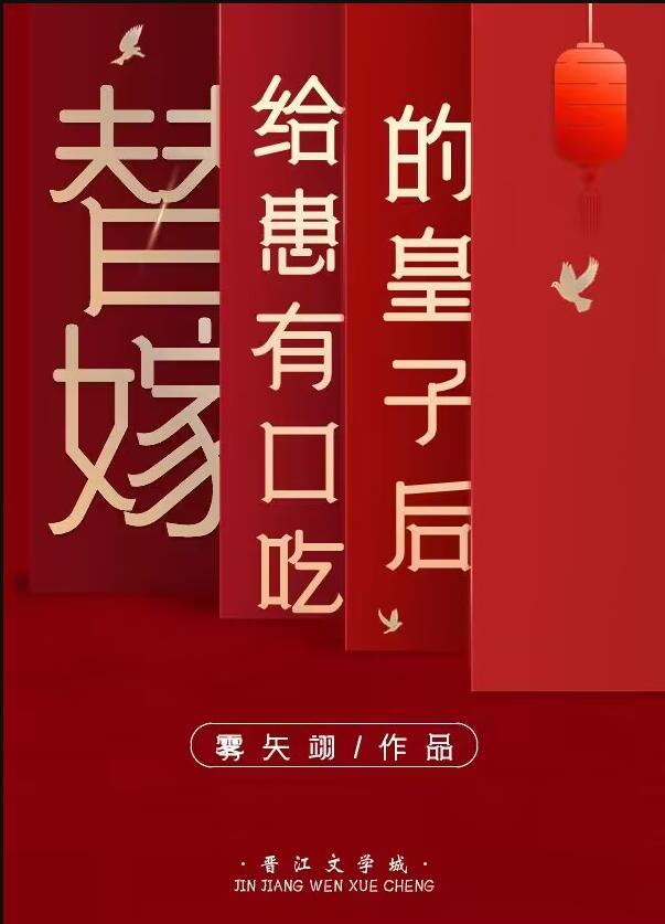 替嫁给患有口吃的皇子后雾矢翎