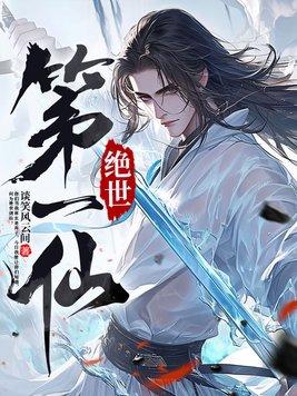 绝世仙君百科