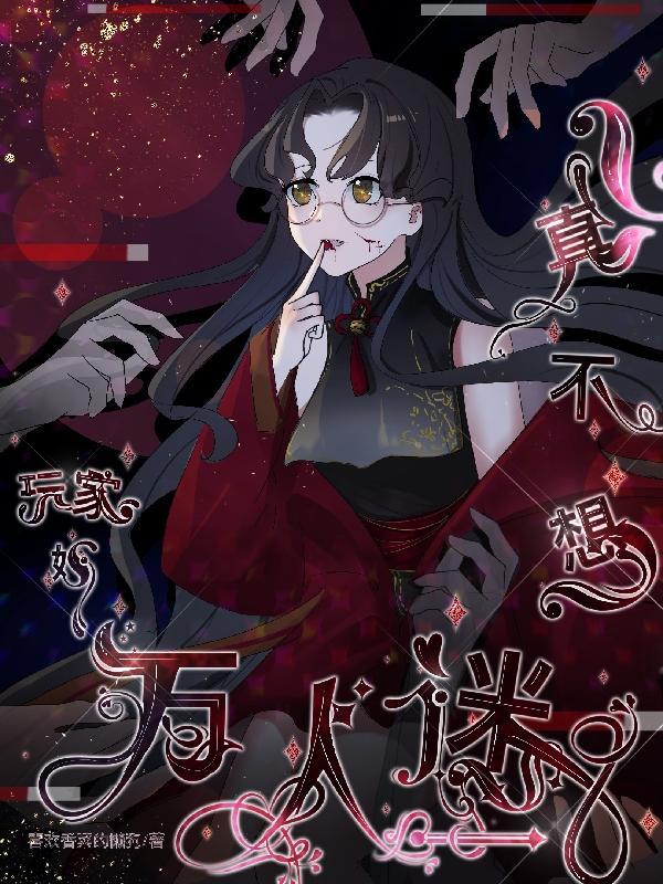 玩家她真不想万人迷.txt