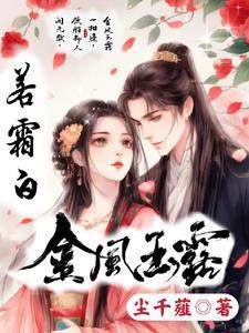 金风玉露若霜白 在线阅读