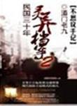 民国时期的灵异档案