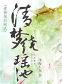 清梦绕瑶池孝贤皇后同人 深海人鱼
