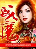 战魔使命
