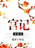 宫记·晏然传百度
