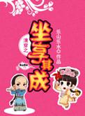 清穿之坐享其成全文免费阅读