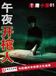 午夜开棺人黑衣人是谁