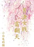 男渣女贱雷翻天全本免费