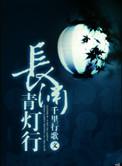 长渊青灯行无删减txt