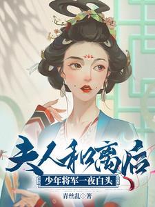 少年将军一夜白头青丝乱 / 著