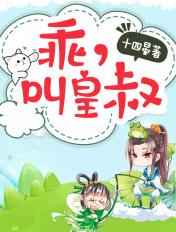 皇叔乖乖宠我全文