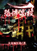 恐怖高校是哪年写的