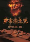 罗布泊之咒一共几部