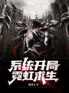 列车求生开局获得系统