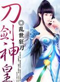 刀剑神皇刀剑峥嵘百度百科