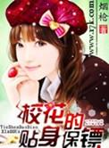 贴身校花夏诗涵和唐宇