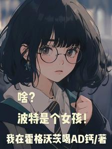 啥?波特是个女孩晋江文学城