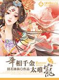 宰相的千金打一准确生肖