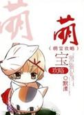 萌宝攻略第二季第一集