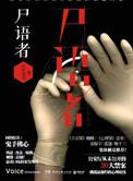 法医秦明尸语者讲什么