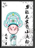穿越之家有小夫郎 免费阅读