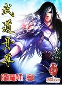 武道丹尊修炼等级