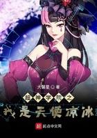 超神学院之我是天使凉冰作者大馨星