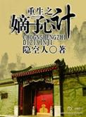 重生之嫡子心计剧透