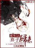 重生之弃子归来七年玉txt