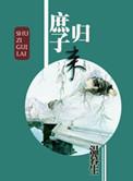 庶子归来踏天梯是哪一集