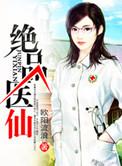 绝品医仙txt