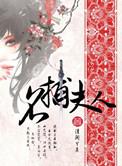 名捕夫人广播剧免费资源