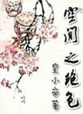 空间之绝色类似的女主变美推荐