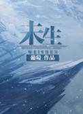 未生年人是多少岁