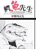 鳄鱼先生吃火锅绘本