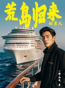 海岛奇遇带着众女回归大结局