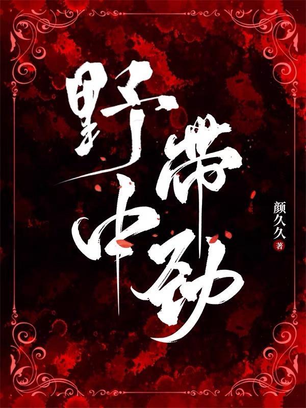野中带劲(盛放玫瑰)txt提取码