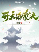 开天鸿蒙诀祥虎百度百科