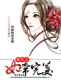 重生之妃常完美(顾盼而安然)