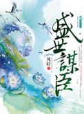 盛世谋臣顾云歌