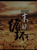 末日循环扶华TXT
