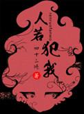 我必犯人是谁说的