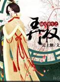 嫡女重生之弄权免费阅读