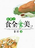 未来重生之食全食美