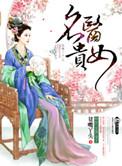 名医贵女贫嘴丫头